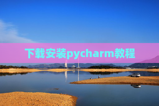 下载安装pycharm教程